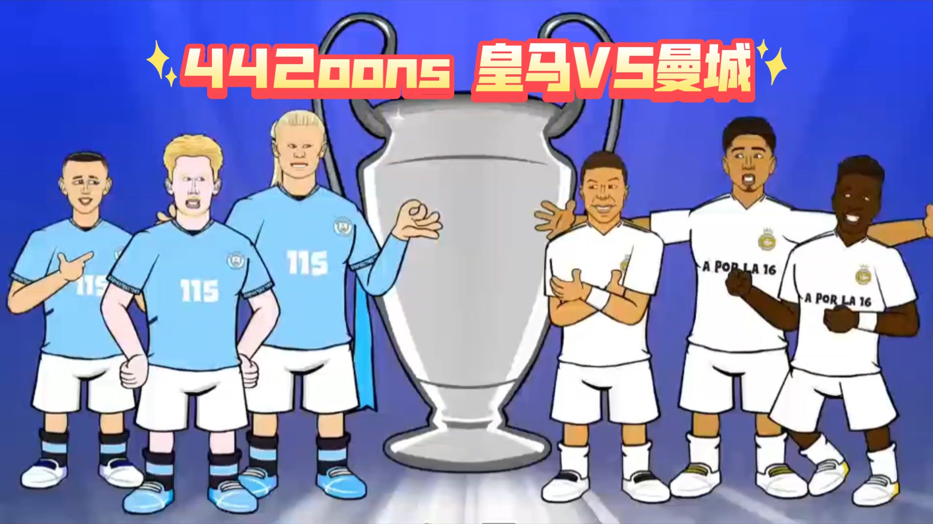 曼城不敌利物浦，无缘欧冠四强的简单介绍