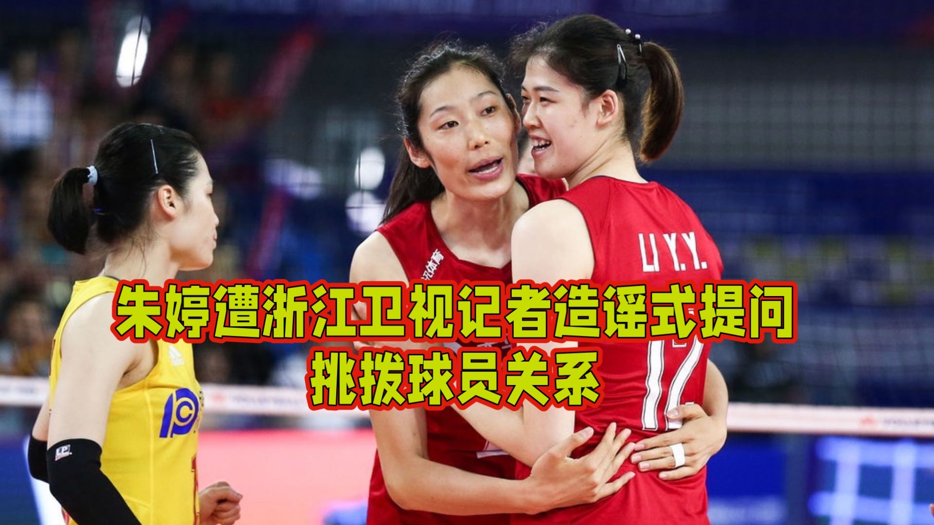 复仇之战！朱婷率领韩国队成功逆转获胜